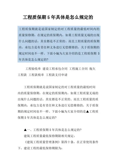 工程质保期5年具体是怎么规定的