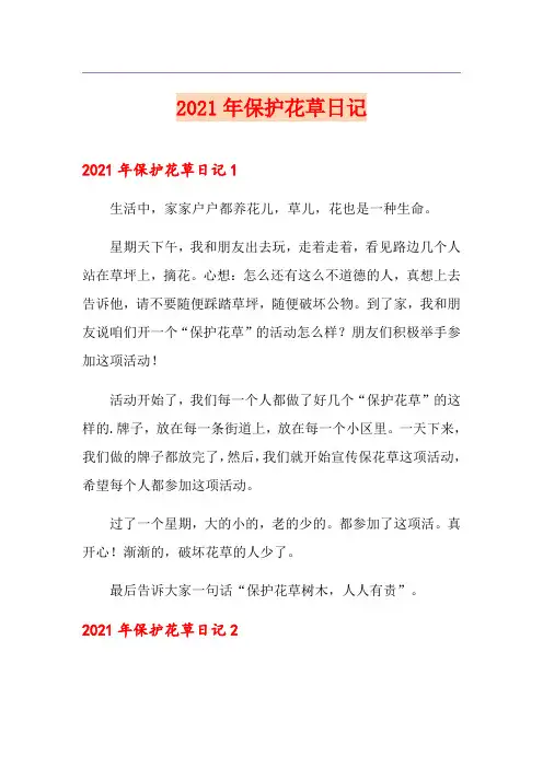 2021年保护花草日记