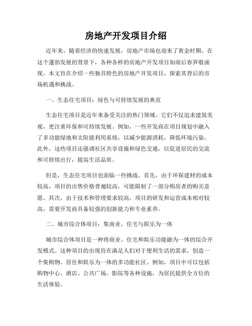 房地产开发项目介绍