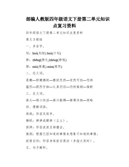 部编人教版四年级语文下册第二单元知识点复习资料