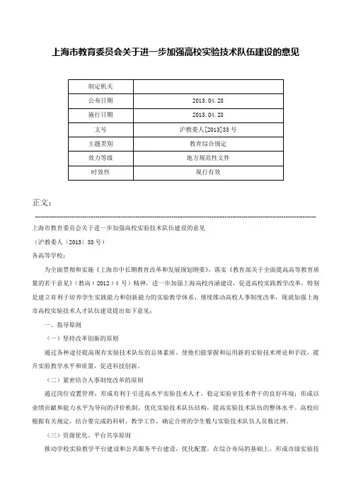 上海市教育委员会关于进一步加强高校实验技术队伍建设的意见-沪教委人[2013]33号