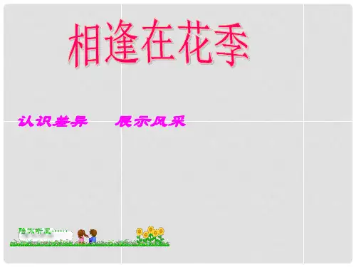 内蒙古突泉县第一中学七年级政治上册 第8课 相逢在花季课件 苏教版
