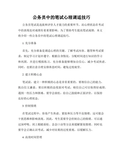 公务员中的笔试心理调适技巧