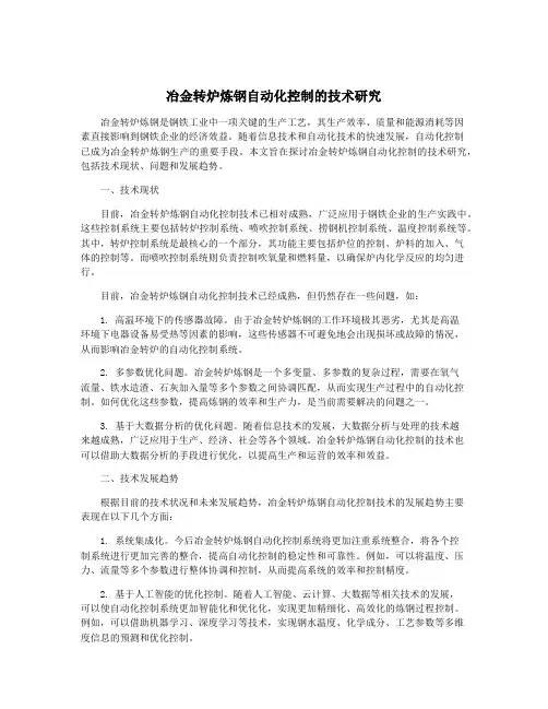 冶金转炉炼钢自动化控制的技术研究