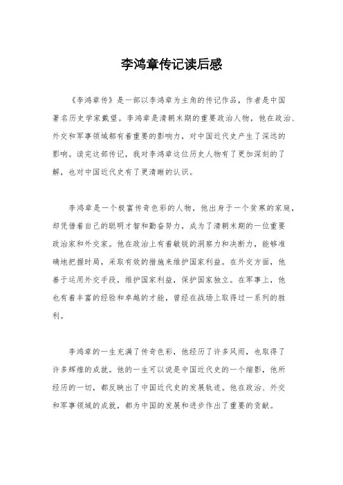 李鸿章传记读后感