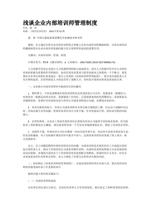 浅谈企业内部培训师管理制度