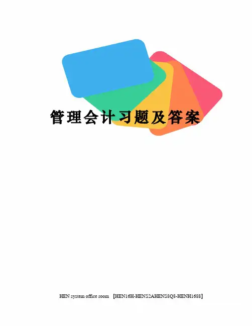 管理会计习题及答案完整版