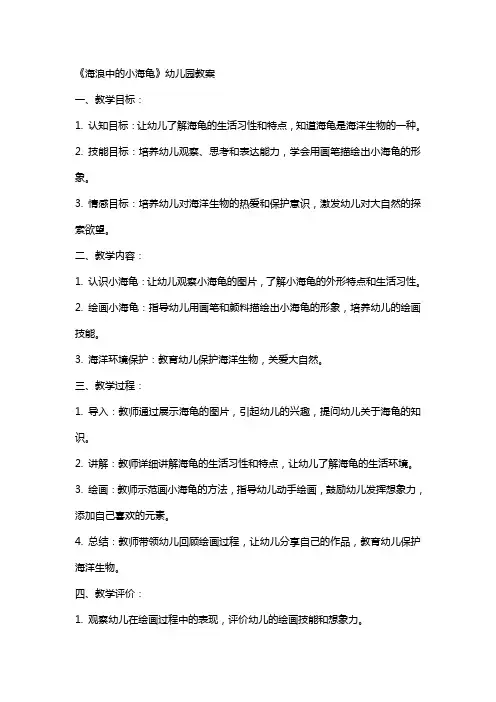 《海浪中的小海龟》幼儿园教案