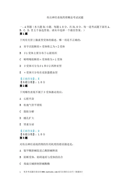传出神经系统药理概论考试试题