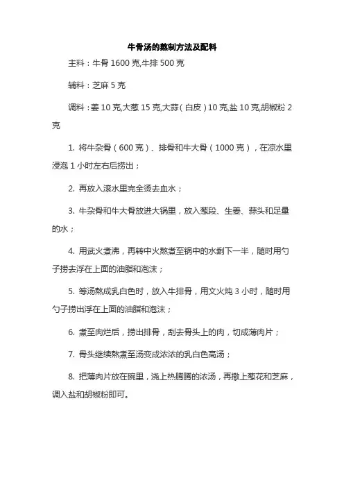 牛骨汤的熬制方法及配料