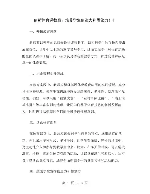 创新体育课教案：培养学生创造力和想象力!