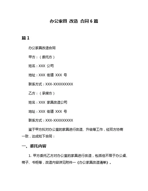 办公家具 改造 合同6篇