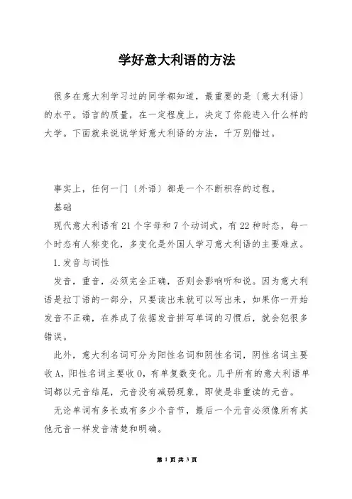 学好意大利语的方法