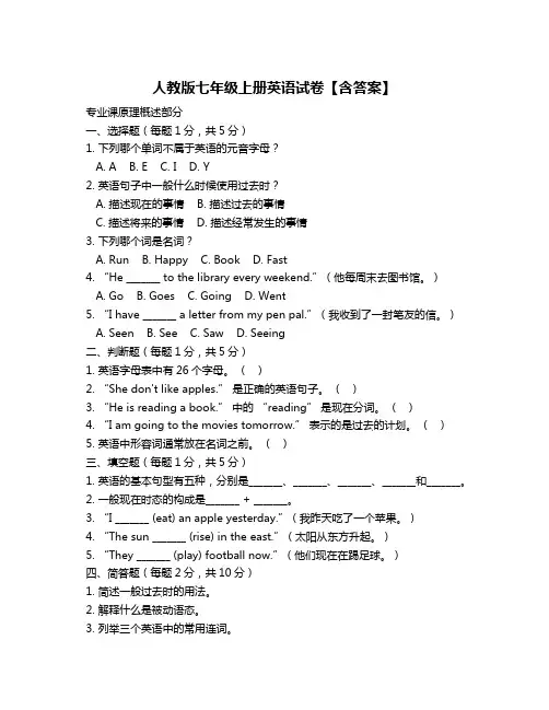 人教版七年级上册英语试卷【含答案】