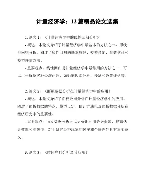 计量经济学：12篇精品论文选集