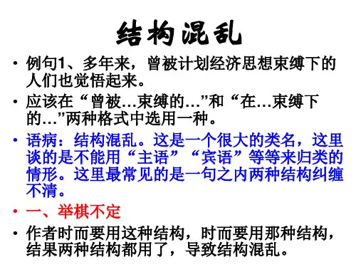 结构混乱(辨析和修改病句之四)