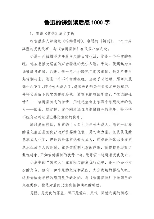 鲁迅的铸剑读后感1000字_作文