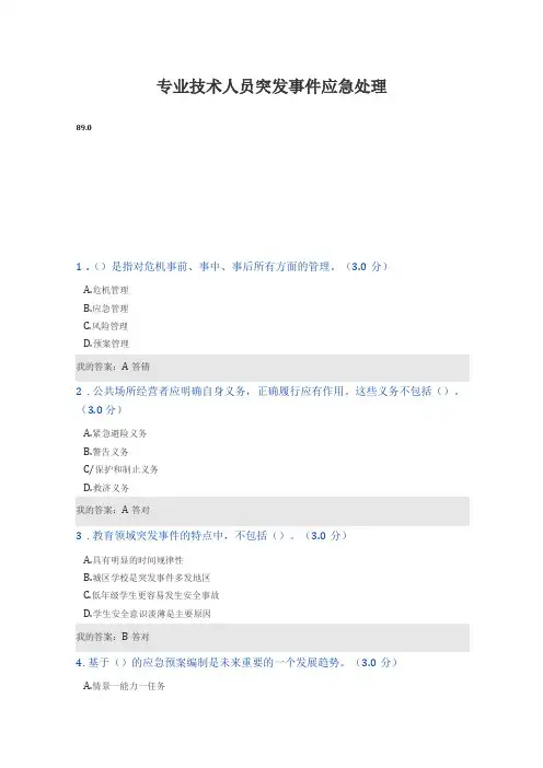 专业技术人员突发事件应急处理