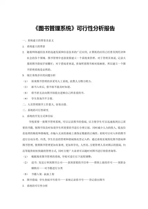 《图书管理系统》可行性分析报告告