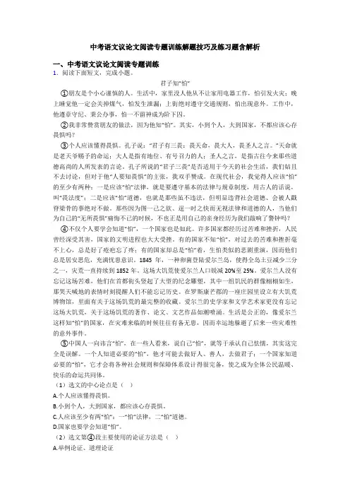中考语文议论文阅读专题训练解题技巧及练习题含解析