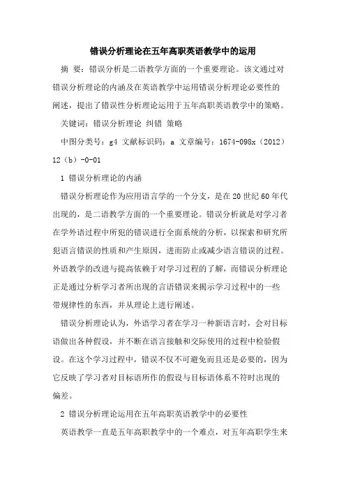 错误分析理论在五年高职英语教学中运用
