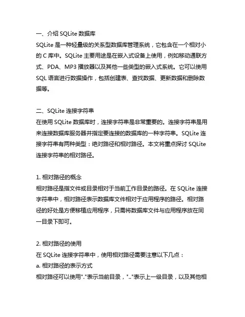sqlite连接字符串相对路径
