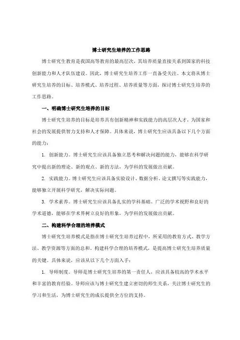 博士研究生培养的工作思路