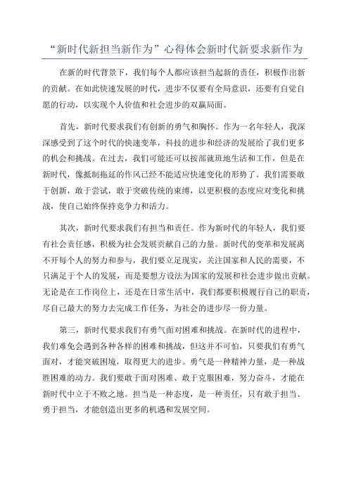 “新时代新担当新作为”心得体会新时代新要求新作为