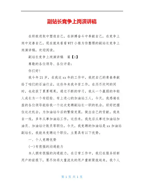 副站长竞争上岗演讲稿