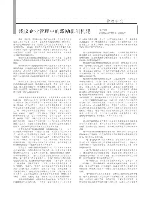 浅议企业管理中的激励机制构建