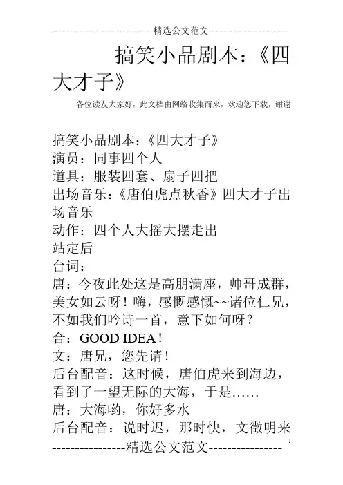 搞笑小品剧本：《四大才子》