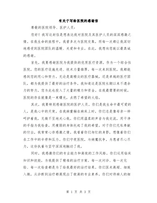 有关于写给医院的感谢信