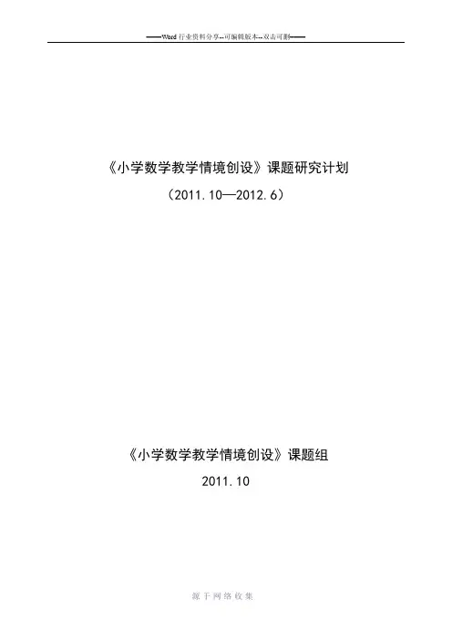 《小学数学教学情境创设》课题研究计划