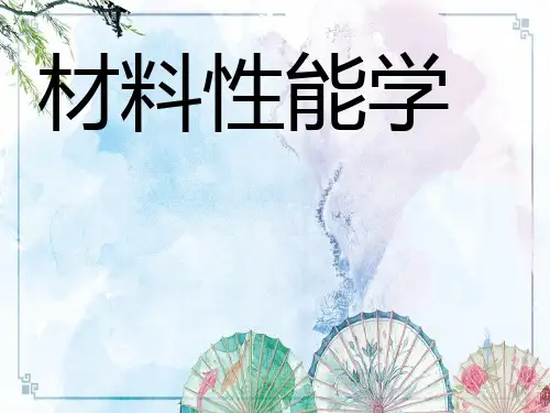 【材料性能学】FH0-绪论-材料性能学