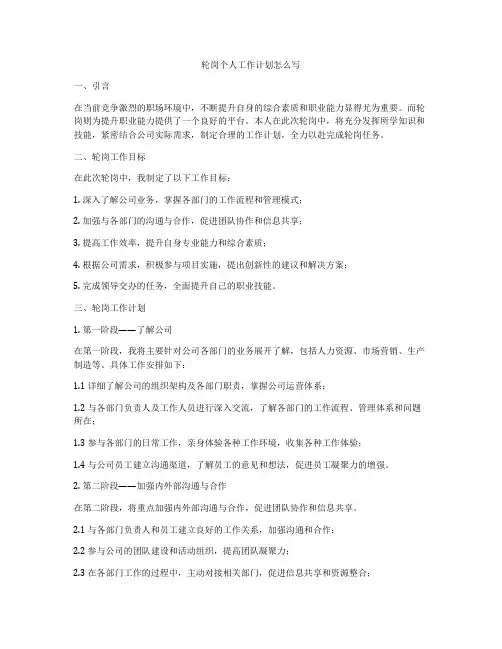 轮岗个人工作计划怎么写