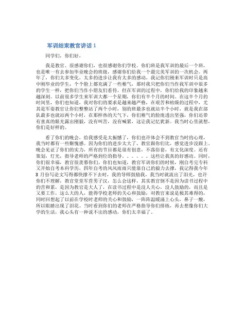 军训结束教官讲话