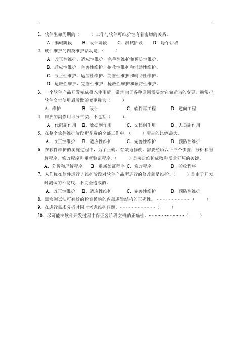 《软件工程学》第8章 维护-习题