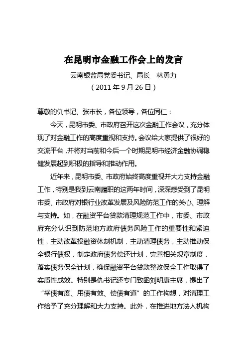 云南银监局林勇力局长在2011年昆明市金融工作会上的发言