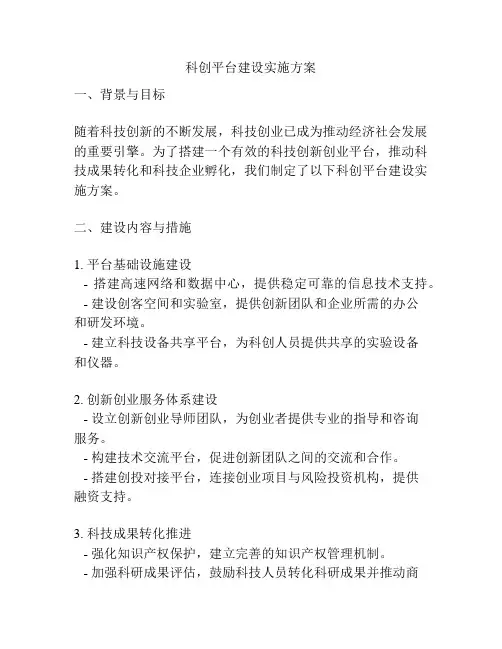 科创平台建设实施方案