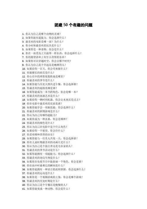 团建50个有趣的问题
