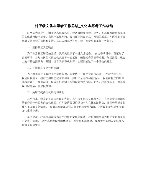 村子级文化志愿者工作总结_文化志愿者工作总结
