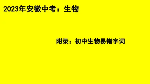 初中生物易错字词