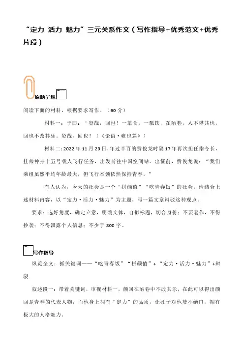 “定力 活力 魅力”三元关系作文(写作指导+优秀范文+优秀片段)