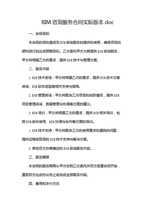 BIM咨询服务合同实际版本doc