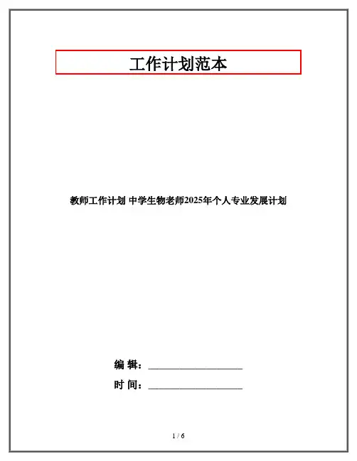 教师工作计划 中学生物老师2025年个人专业发展计划