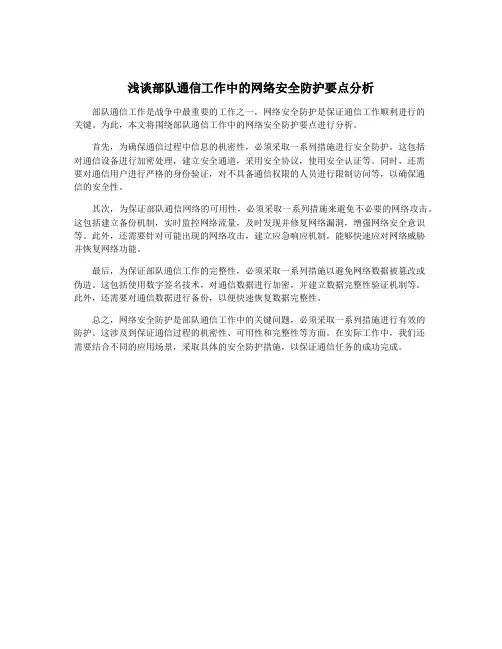 浅谈部队通信工作中的网络安全防护要点分析