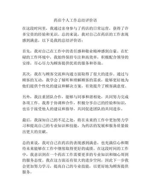 药店个人工作总结评价语