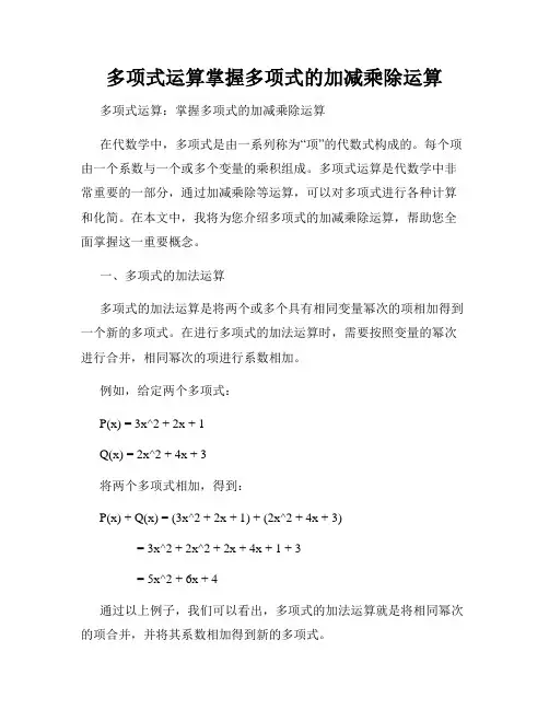 多项式运算掌握多项式的加减乘除运算