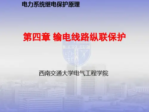 第四章纵联保护n