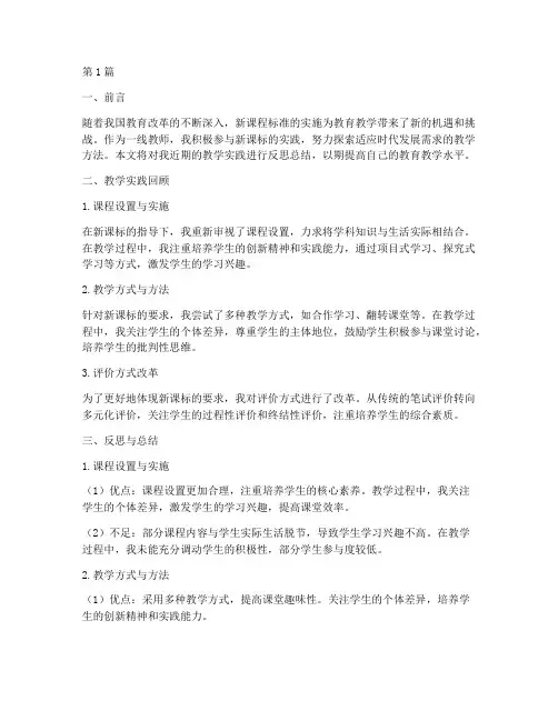 新课标教学实践反思总结(3篇)